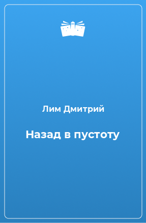 Книга Назад в пустоту