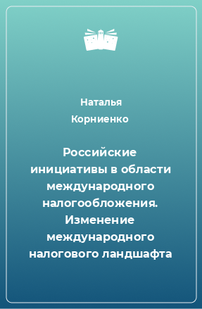 Книга Российские инициативы в области международного налогообложения. Изменение международного налогового ландшафта