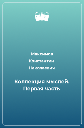 Книга Коллекция мыслей. Первая часть