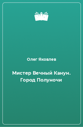 Книга Мистер Вечный Канун. Город Полуночи