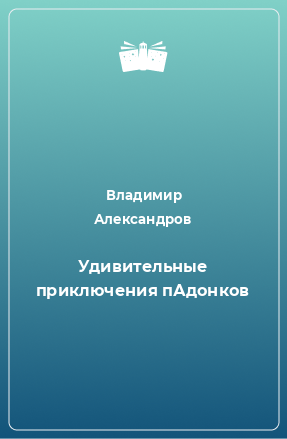 Книга Удивительные приключения пАдонков