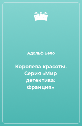 Книга Королева красоты. Серия «Мир детектива: Франция»