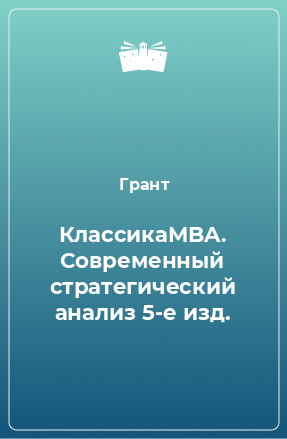 Книга КлассикаMBA. Современный стратегический анализ 5-е изд.