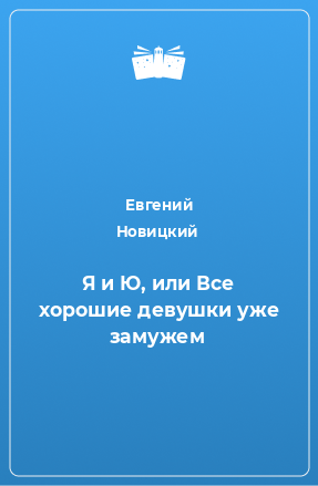 Книга Я и Ю, или Все хорошие девушки уже замужем