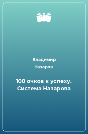 Книга 100 очков к успеху. Система Назарова