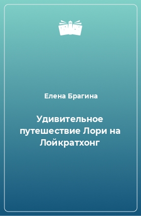 Книга Удивительное путешествие Лори на Лойкратхонг