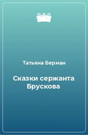 Книга Сказки сержанта Брускова