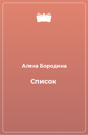 Книга Список