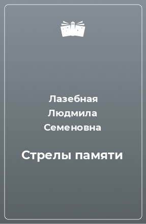 Книга Стрелы памяти