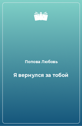 Книга Я вернулся за тобой