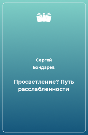 Книга Просветление? Путь расслабленности