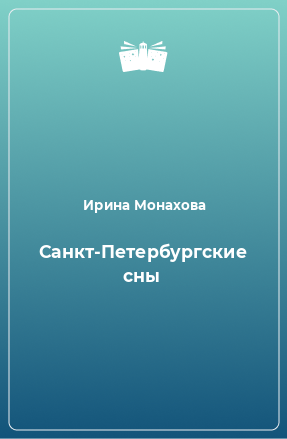 Книга Санкт-Петербургские сны