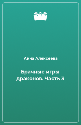 Книга Брачные игры драконов. Часть 3