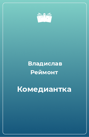 Книга Комедиантка