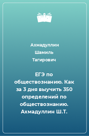 Книга ЕГЭ по обществознанию. Как за 3 дня выучить 350 определений по обществознанию. Ахмадуллин Ш.Т.