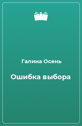 Книга Ошибка выбора