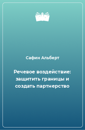 Книга Речевое воздействие: защитить границы и создать партнерство