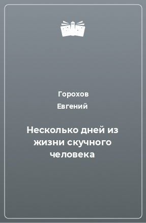 Книга Несколько дней из жизни скучного человека