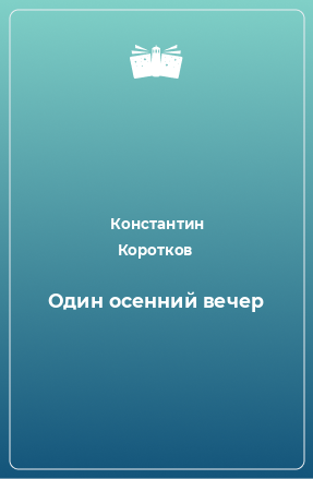 Книга Один осенний вечер