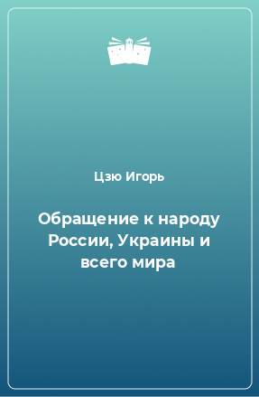 Книга Обращение к народу России, Украины и всего мира