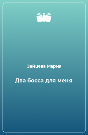 Книга Два босса для меня