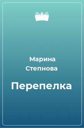 Книга Перепелка