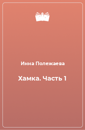 Книга Хамка. Часть 1