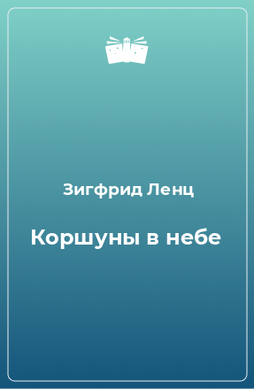 Книга Коршуны в небе