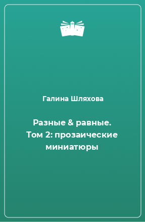 Книга Разные & равные. Том 2: прозаические миниатюры