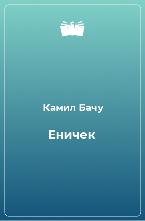 Книга Еничек