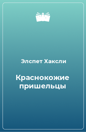 Книга Краснокожие пришельцы