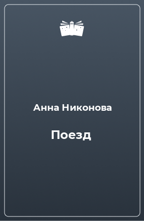 Книга Поезд