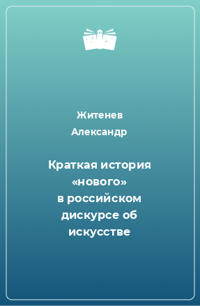 Книга Краткая история «нового» в российском дискурсе об искусстве