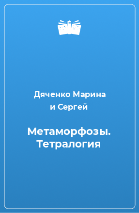 Книга Метаморфозы. Тетралогия