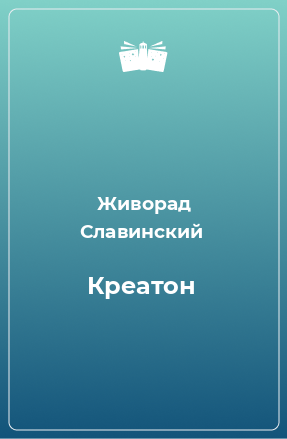 Книга Креатон