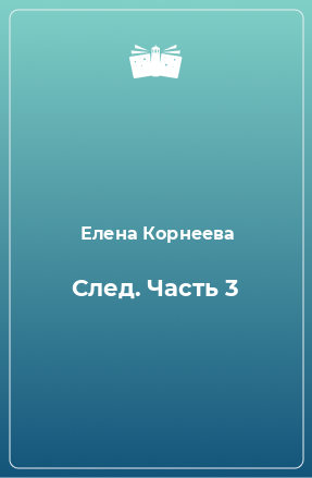 Книга След. Часть 3