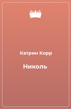 Книга Николь