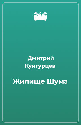 Книга Жилище Шума