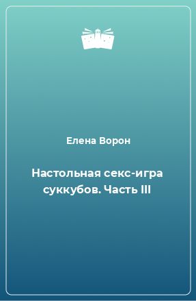 Книга Настольная секс-игра суккубов. Часть III