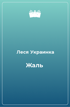 Книга Жаль