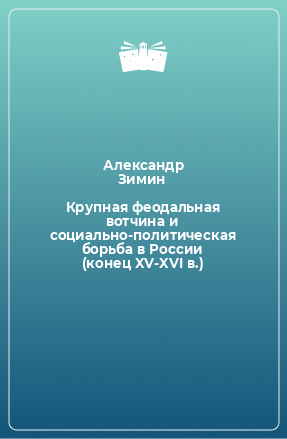 Книга Крупная феодальная вотчина и социально-политическая борьба в России (конец XV-XVI в.)