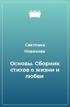 Книга Основы. Сборник стихов о жизни и любви