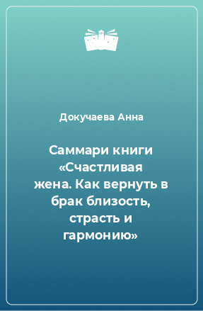 Книга Саммари книги «Счастливая жена. Как вернуть в брак близость, страсть и гармонию»