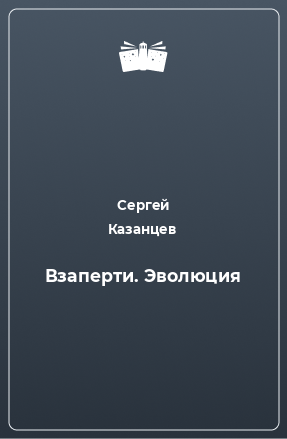 Книга Взаперти. Эволюция