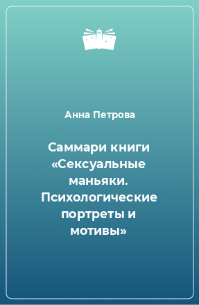 Книга Саммари книги «Сексуальные маньяки. Психологические портреты и мотивы»