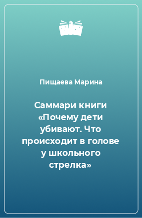 Книга Саммари книги «Почему дети убивают. Что происходит в голове у школьного стрелка»