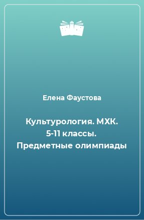 Книга Культурология. МХК. 5-11 классы. Предметные олимпиады