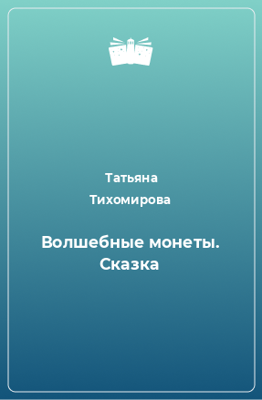 Книга Волшебные монеты. Сказка