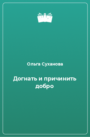 Книга Догнать и причинить добро