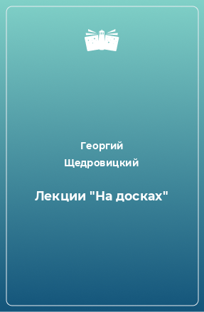 Книга Лекции 